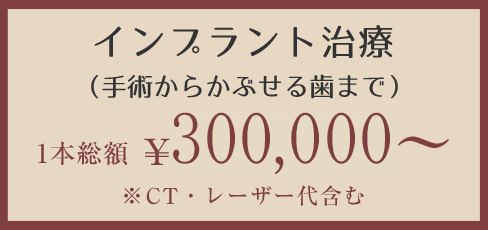自由診療のインプラントが1本コミコミ30万円～
